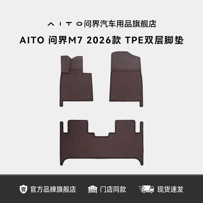 AITO问界官方M7TPE单/双层脚垫