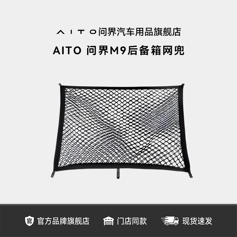 AITO问界M9专用后备箱储物网兜