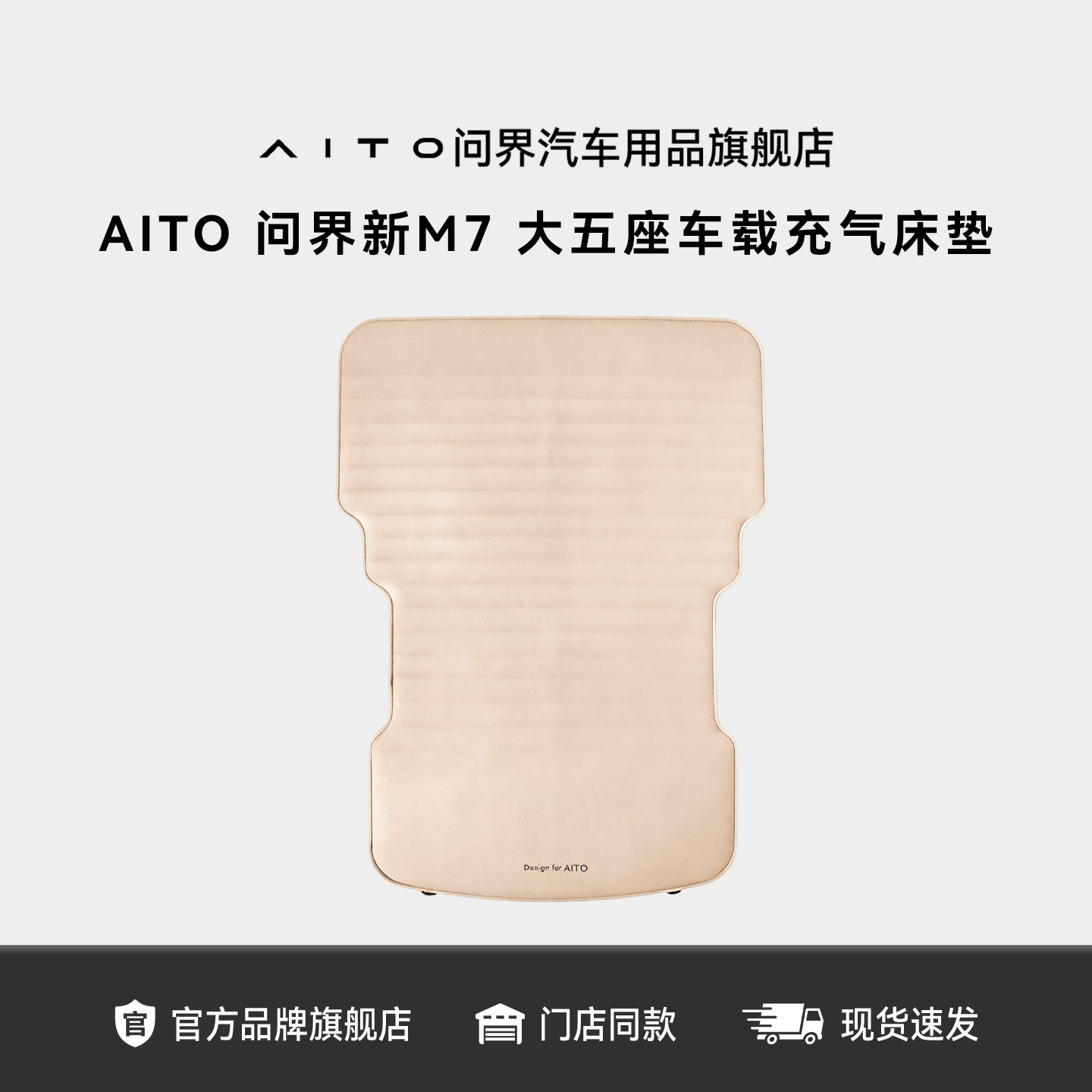 AITO问界新M7汽车车载充气床垫