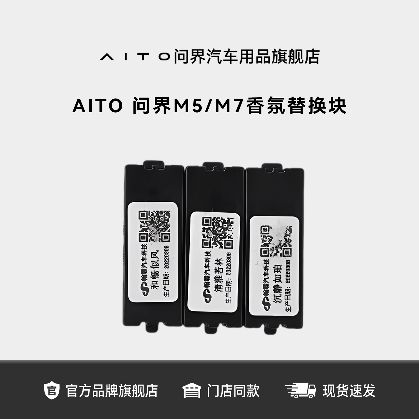 AITO问界M5/EV/M7车载香氛替换块