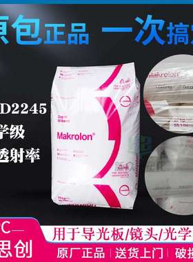 现货科思创LED2245 000000/550207光学级PC导光板镜头聚碳酸酯