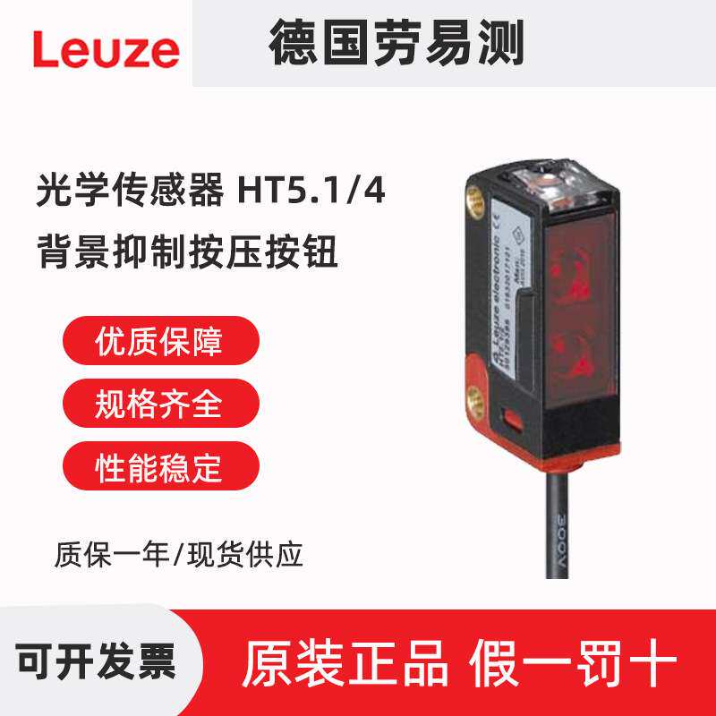 劳易测/Leuze 带背景抑制的光电传感器 HT5.1/4 漫反射传感器