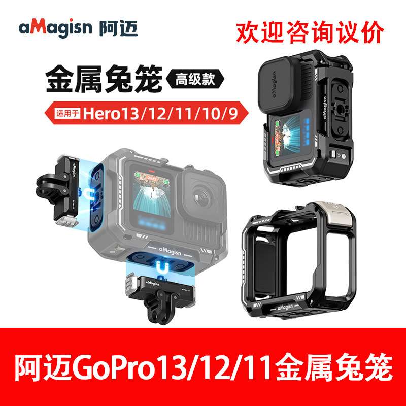 aMagisn阿迈GoPro13/12/11/10/9金属兔笼横竖拍快拆保护边框配件
