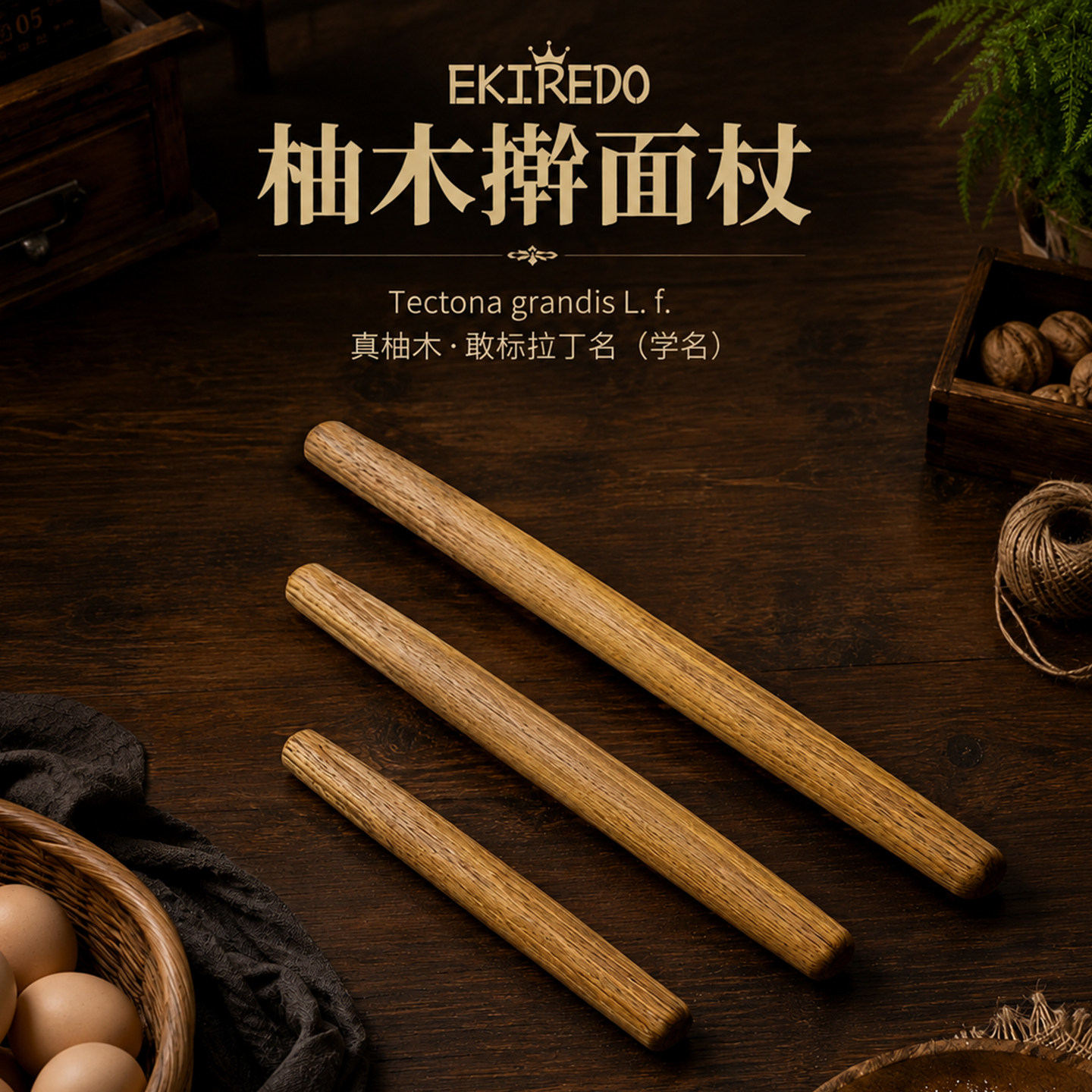 怡可得EKIREDO柚木擀面杖图片