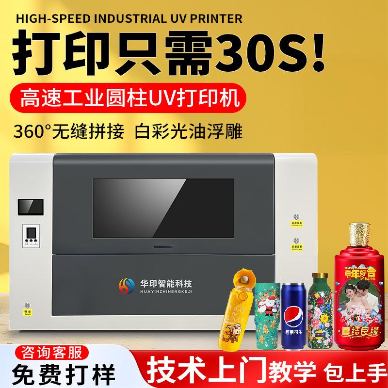 高速圆柱uv打印机小型酒瓶可乐易拉罐保温杯玻璃茶叶化妆3d彩绘机