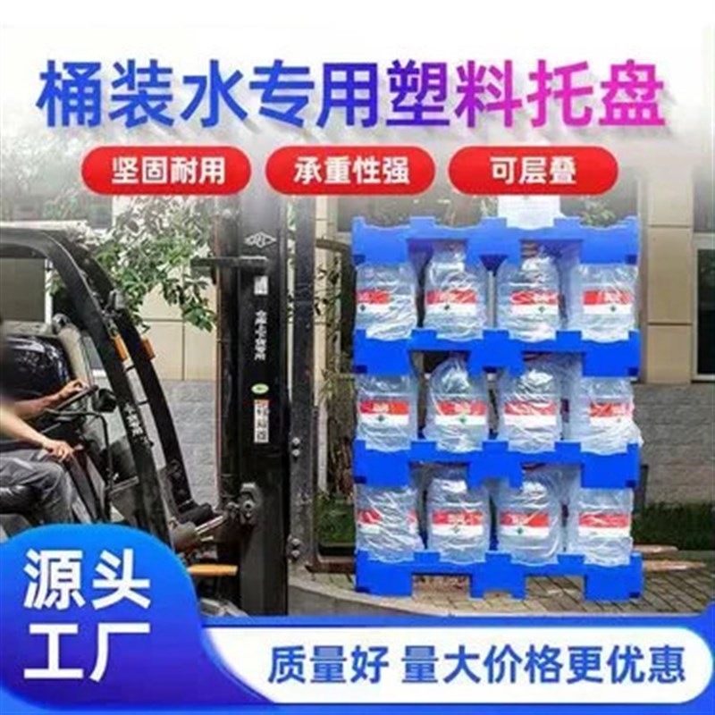 桶装水塑料托盘纯净水厂堆码垛C矿泉水隔层卡板地牛叉车板托盘