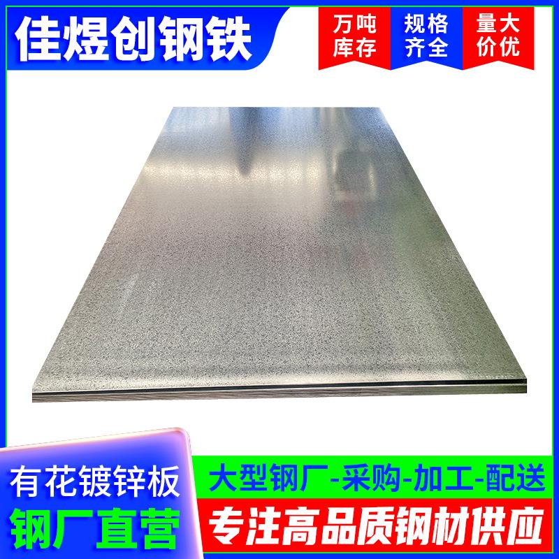 佛山镀锌板有花镀锌钢板汽车制造180锌层白铁皮条1-5mm雪花板