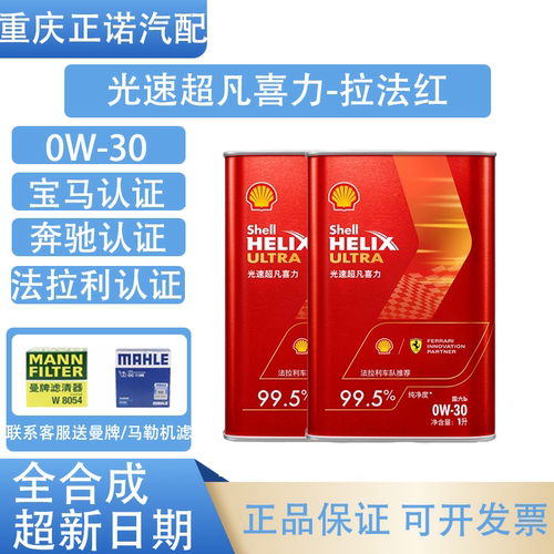 壳牌全合成润滑油光速超凡喜力拉法红0W-30国行正品SQ/C3国六1L