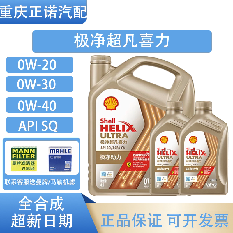 壳牌极净超凡喜力0W-20/30/40 SQ/C6 金壳金装高性能全合成机油图片