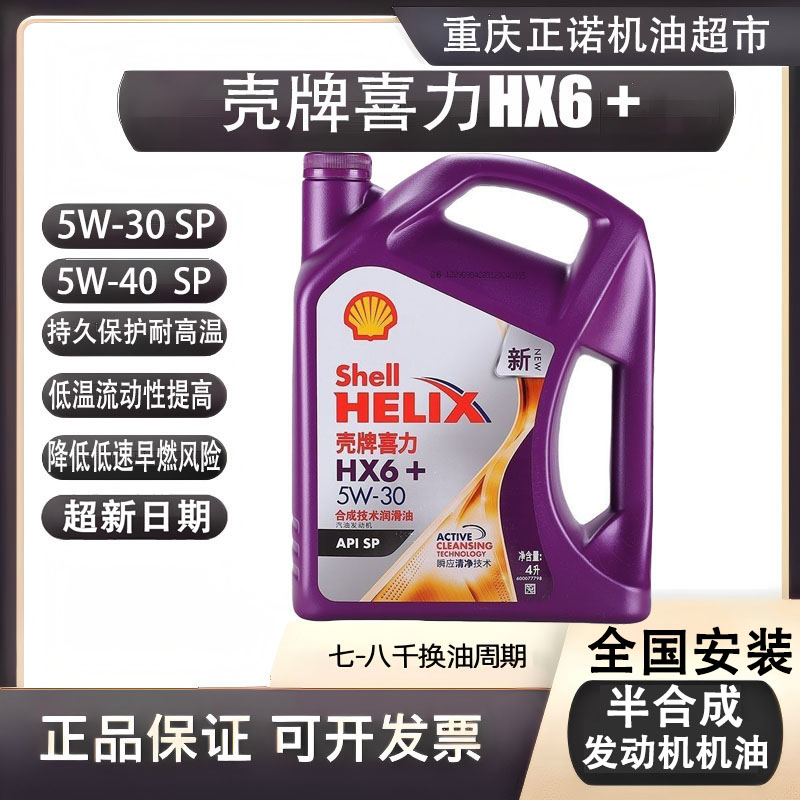 壳牌喜力HX6+紫壳 5W-30/5W-40 SP 合成技术汽车发动机润滑油