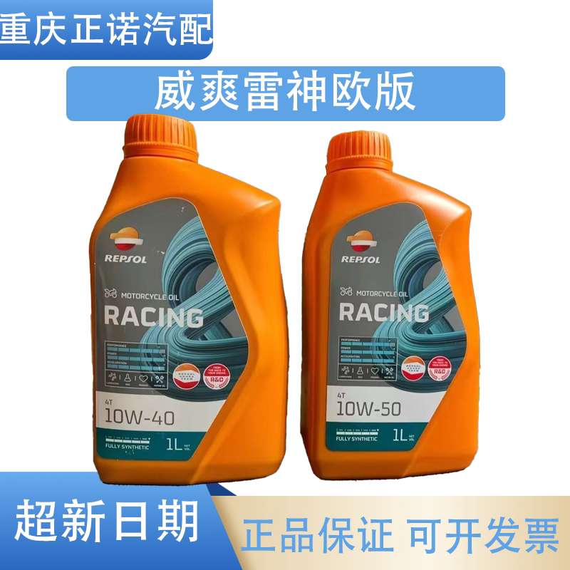 欧版REPSOL威爽雷神摩托车机油10W40/50全合成SN级踏板车通用进口