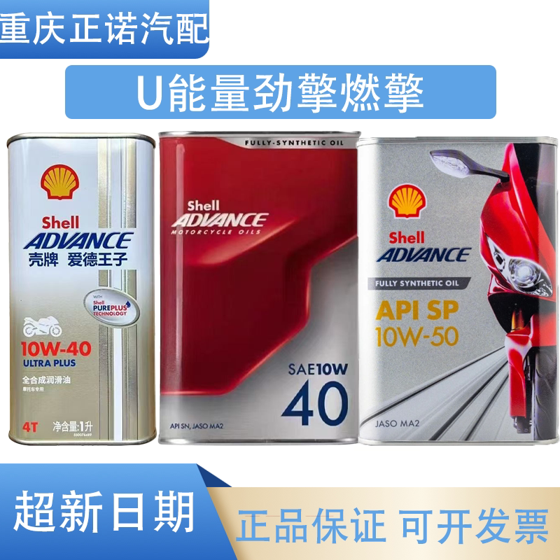 国行壳牌爱德王子U能量/劲擎/燃擎全合成摩托车机油赛道级润滑油