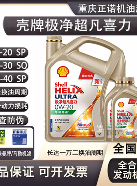 壳牌极净超凡喜力0W-20/30/40 SQ/C6 金壳金装高性能全合成机油