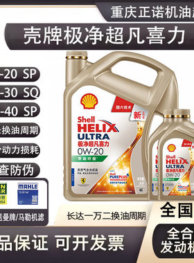 壳牌极净超凡喜力0W-20/30/40 SQ/C6 金壳金装高性能全合成机油
