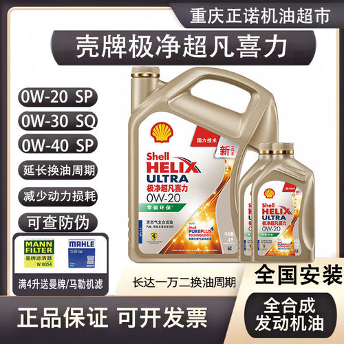 壳牌极净超凡喜力0W-20/30/40 SQ/C6 金壳金装高性能全合成机油