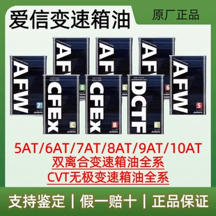 爱信(AISIN)5速/6速/7速/8速/9速/CVT/双离合变速箱油全系列车型