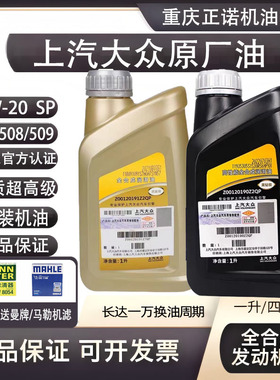 上汽大众原装高端0W20机油国6vw508途观帕萨特安岳铠威然凌渡朗逸