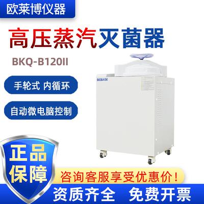 BIOBASE博科BKQ-B120II实验室灭菌锅全自动高压蒸汽灭菌器
