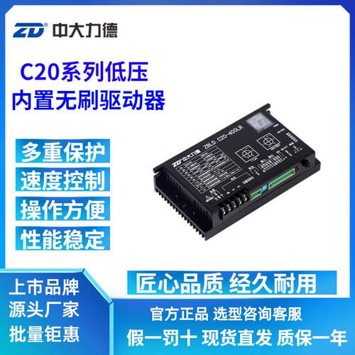 ZD中大力德ZBLD.C20-400LR 低压24V直流无刷减速电机驱动控制器