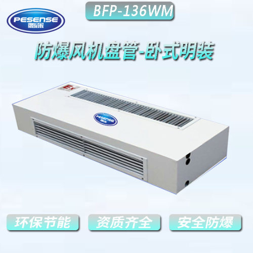 鹏深防爆风机盘管-卧式明装，防爆风机盘管，盘管BFP-136WM