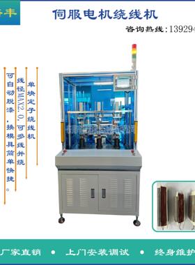 裕丰直销伺服电机定子绕线机单块定子绕线机可自动脱漆多线并绕
