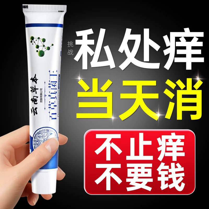 云南百草真菌王男人私瘙处痒潮去湿阴毛痒蛋皮下体下面止痒膏
