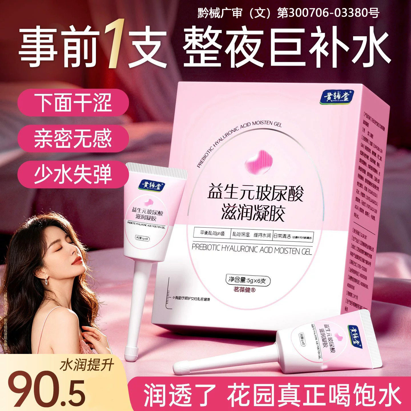 益生菌玻尿酸私处滋养水润紧实