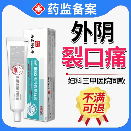 重组蛋白修护凝胶女性私处疼痛炎