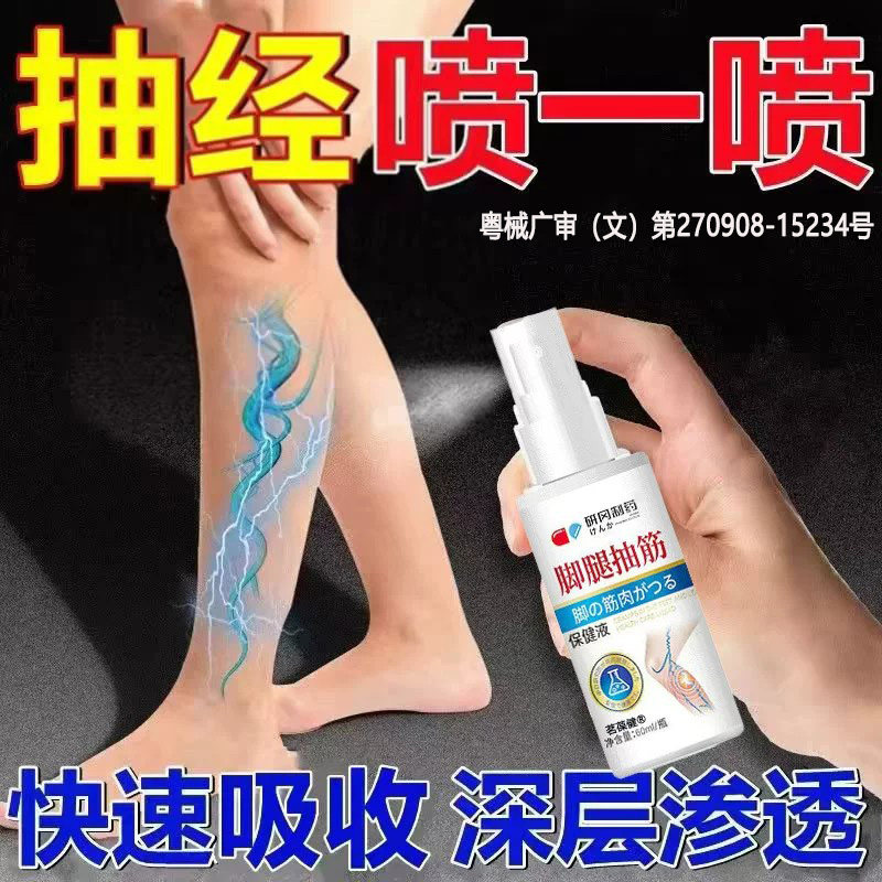 日本手脚抽筋喷剂半夜常备