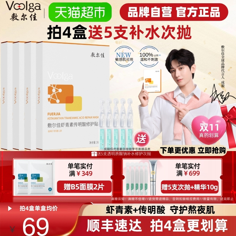 敷尔佳灯泡膜虾青素传明酸