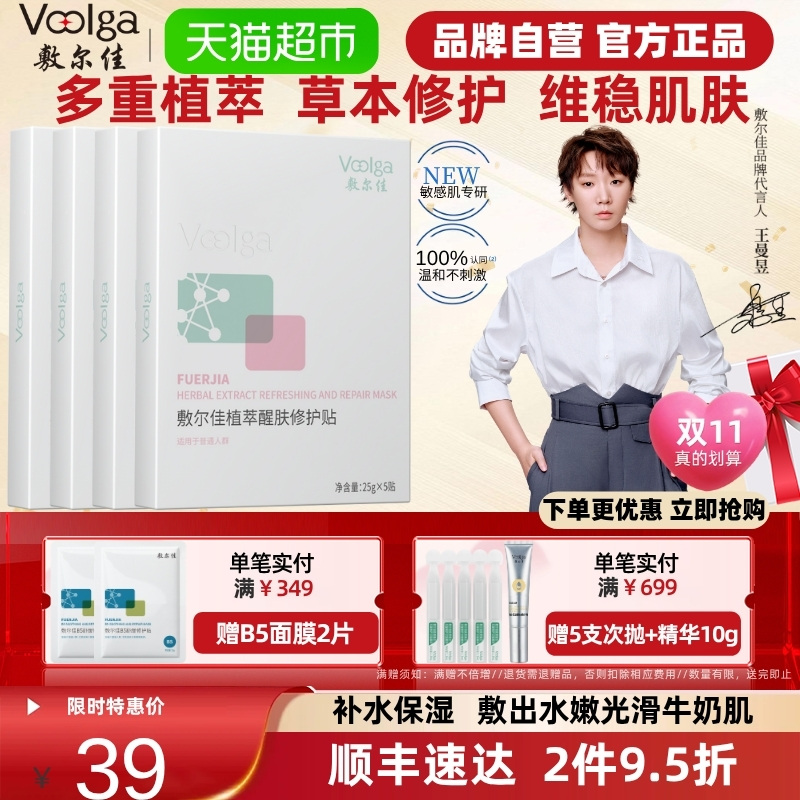 【品牌自营】敷尔佳植萃醒肤修护面膜贴补水保湿光滑滋润面部5片