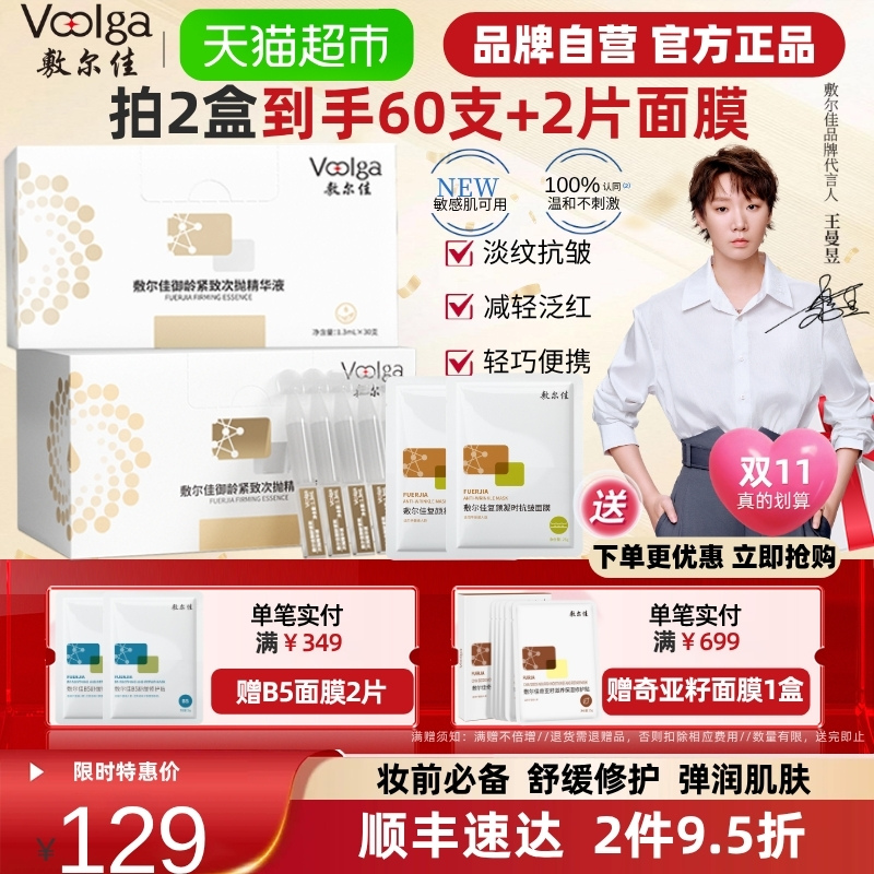【王曼昱同款】敷尔佳御龄紧致次抛30支精华液淡纹补水保湿面部