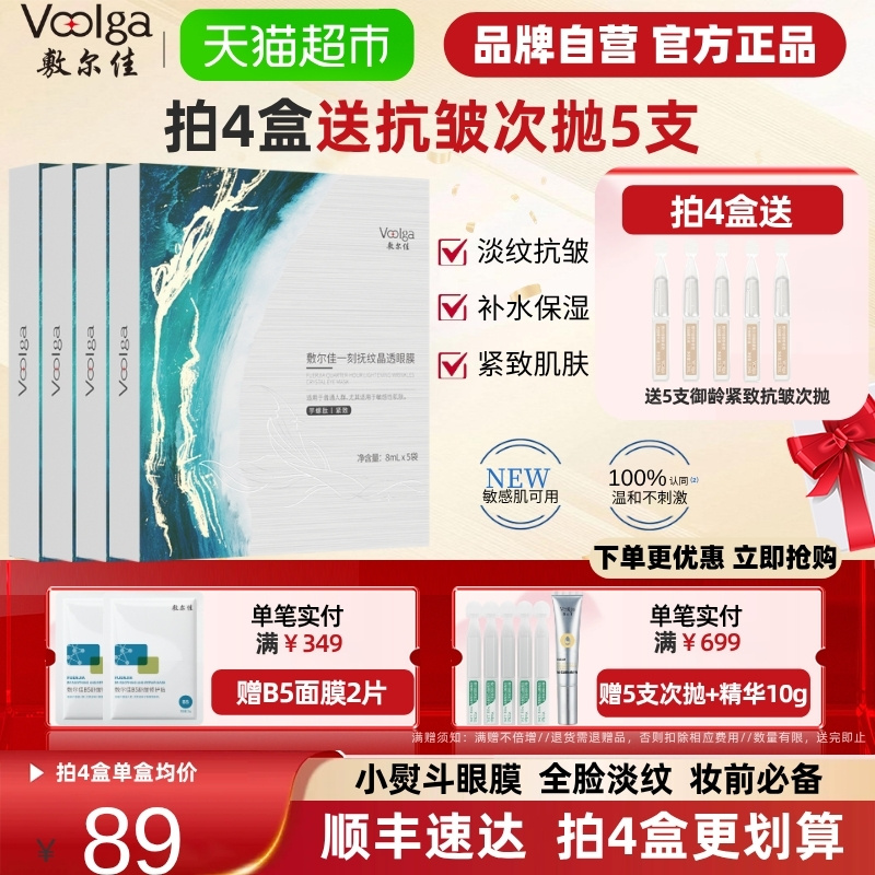 敷尔佳抗皱紧致淡化鱼尾纹眼膜