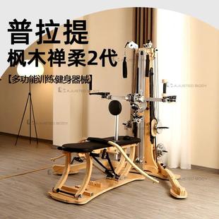 普拉提枫木禅柔二代多功能健身训练器械瑜伽馆家用工厂直供