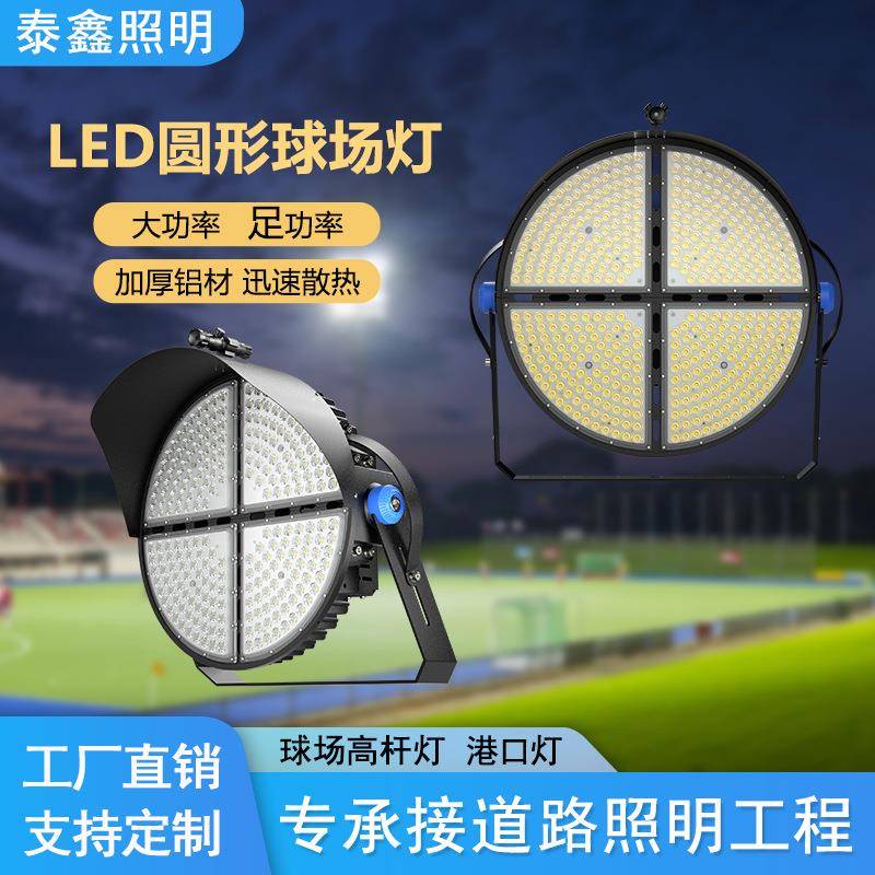 厂家跨境LED圆形球场灯室外大功率球场高杆灯工程户外防水投光灯