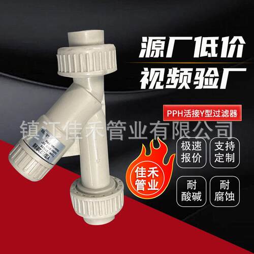 PPH活接Y型过滤器均聚聚丙烯pph热熔过滤器化工管道防腐耐酸