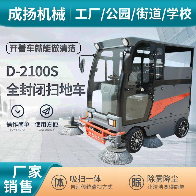 D-2100S四轮全封闭扫地车工厂车间仓库环卫清扫车电动驾驶扫地车