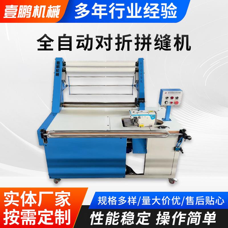 全自动对折拼缝机服装自动对边对折缝合机缝边机高速拼缝机对折机