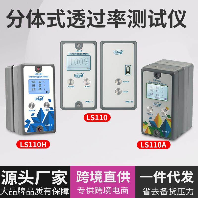 太阳膜测试仪隔热膜测试仪分体式汽车前档玻璃透光率仪LS110