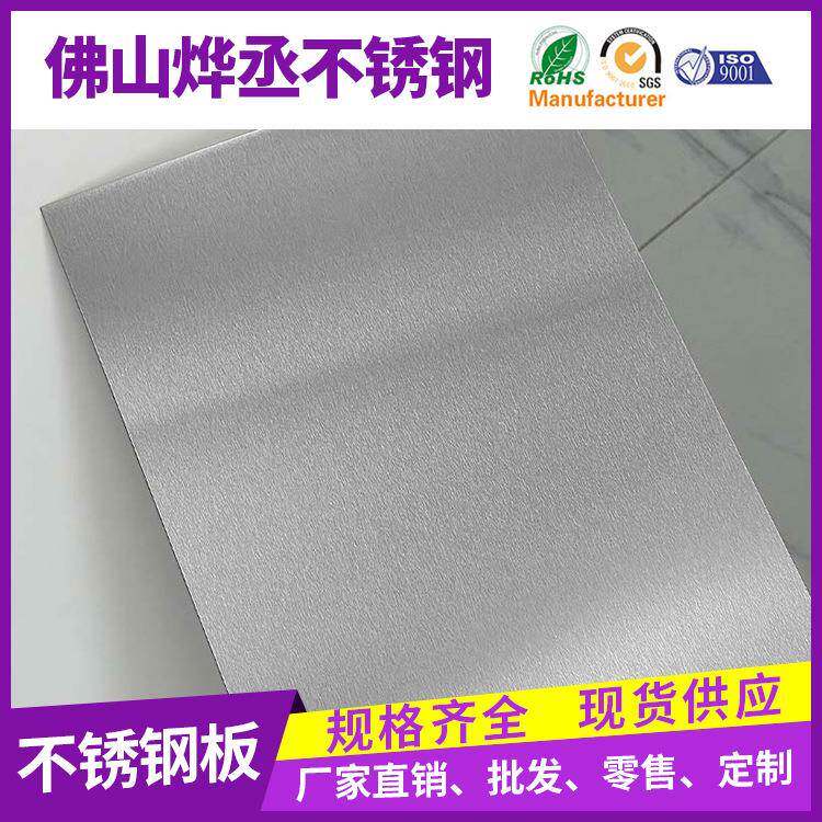 不锈钢雪花砂板1个厚佛山不锈钢板0.5mm磨砂板加工304/201/316