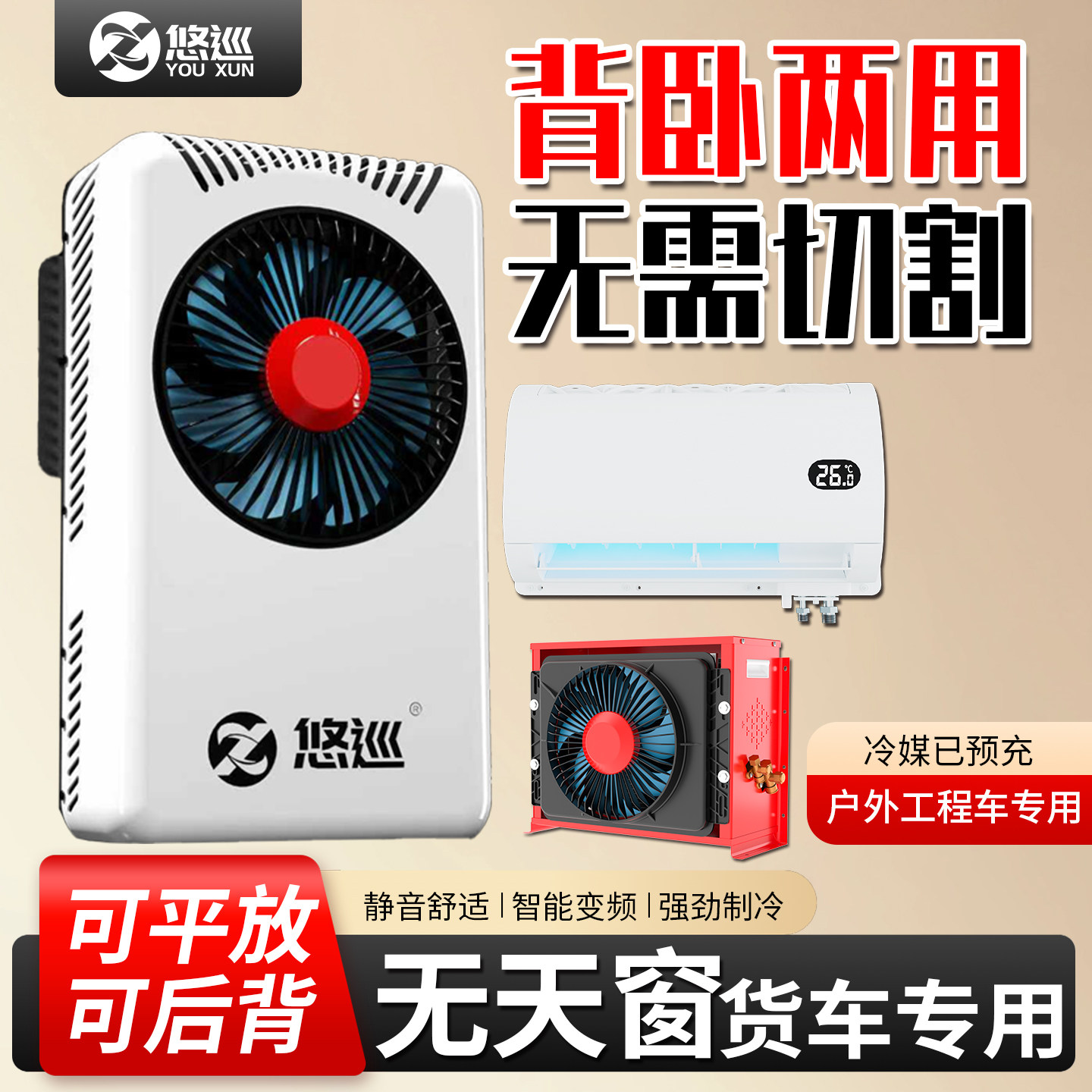 悠巡驻车空调24v制冷车载空调可携式两用两件式机工程户外货车汽