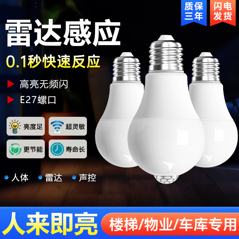 红外线人体感应灯楼道过道走廊楼梯灯雷达智能声控声光控感应灯泡