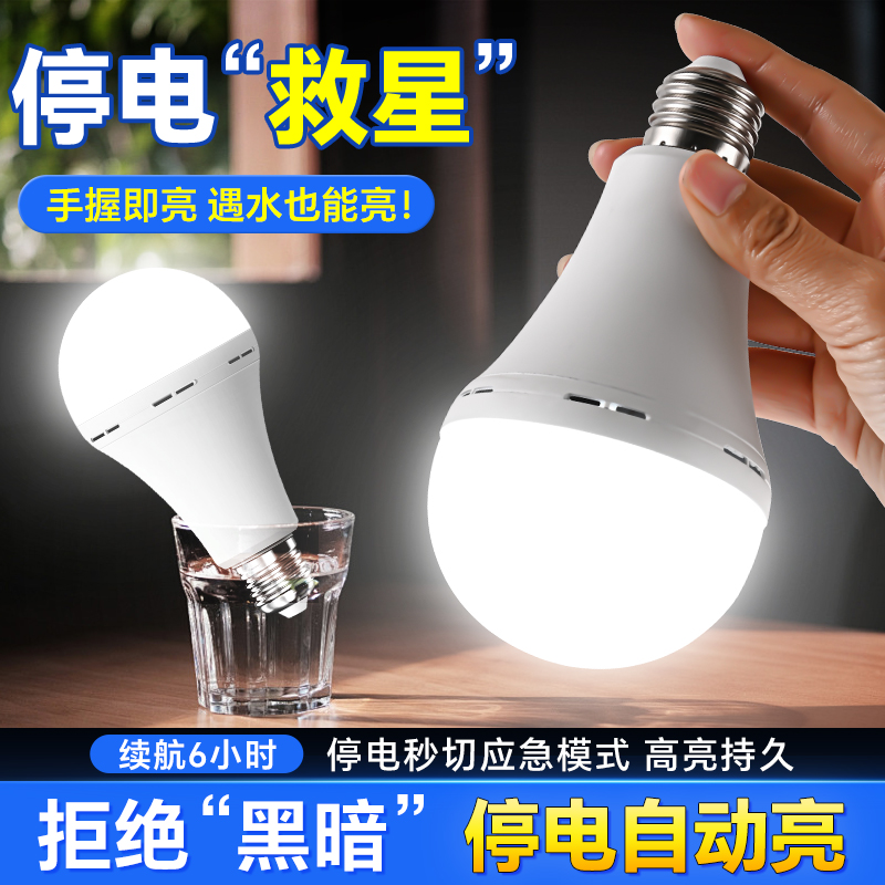 LED应急灯泡充电E27螺口高亮度智能遇水亮养殖场物业停电照明灯泡