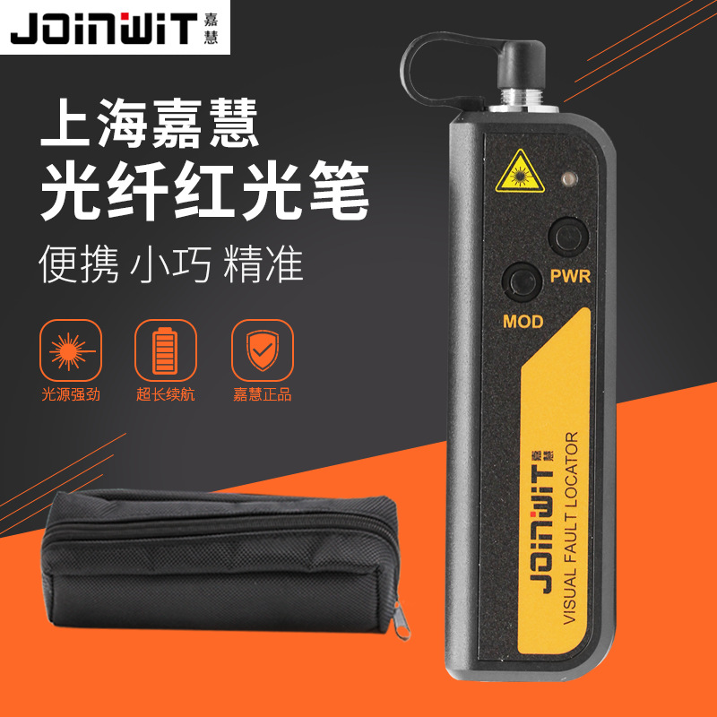 Joinwit嘉慧红光笔红光源可见光源光纤通讯故障监测JW3105N 10MW