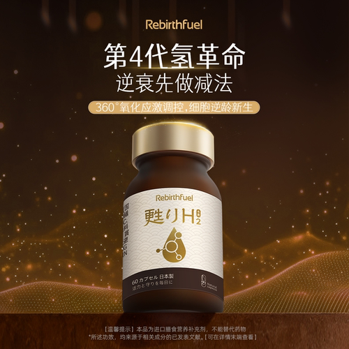 Rebirthfuel双氢水素 逆衰先做减法 第四代氢革命 免疫抗氧化