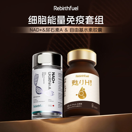 Rebirthfuel NAD+60粒*1+水素60粒*1细胞能量免疫回归组合