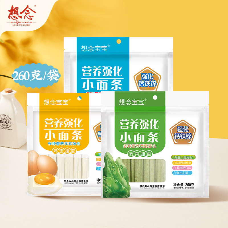想念宝宝营养强化小面条 钙铁/鸡蛋/菠菜3款 随机赠1袋共260g*4袋图片