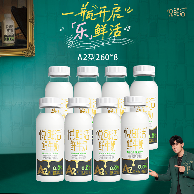 君乐宝悦鲜活鲜牛奶A2型260ml*8瓶 亲和易吸收 低温鲜奶YF