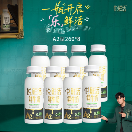 君乐宝悦鲜活鲜牛奶A2型260ml*8瓶 亲和易吸收 低温鲜奶YF