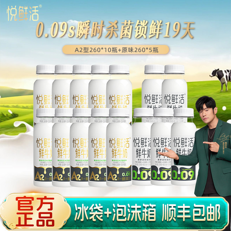 君乐宝悦鲜活鲜牛奶A2型260ml*10+260ml*5瓶装学生儿童早餐低温奶